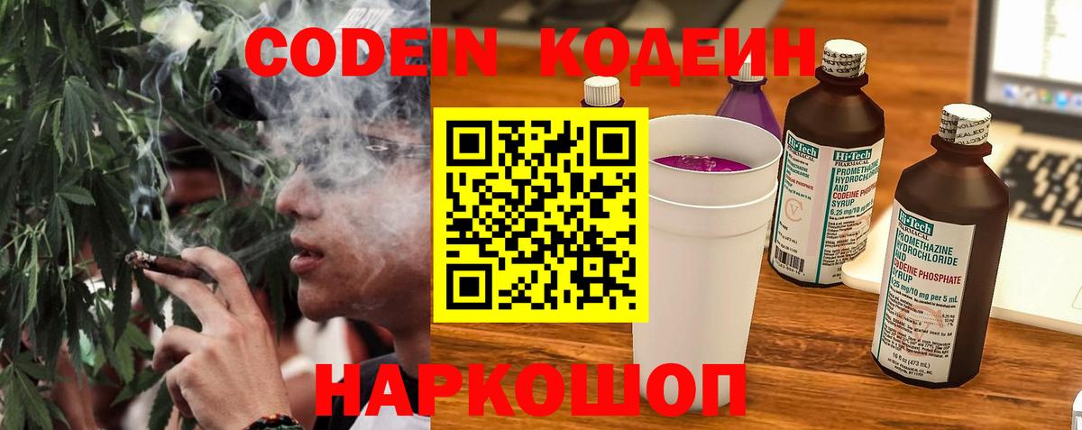 Codein напиток Lean (лин) Подольск